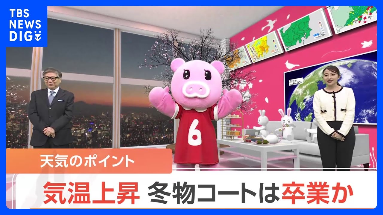 【3月30日 関東の天気】気温上昇 冬物コートは卒業か｜TBS NEWS DIG