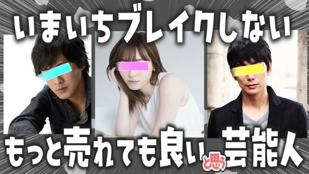 【一体なぜ？】もっと売れても良かったのに！と思う芸能人【ガルちゃんまとめ】