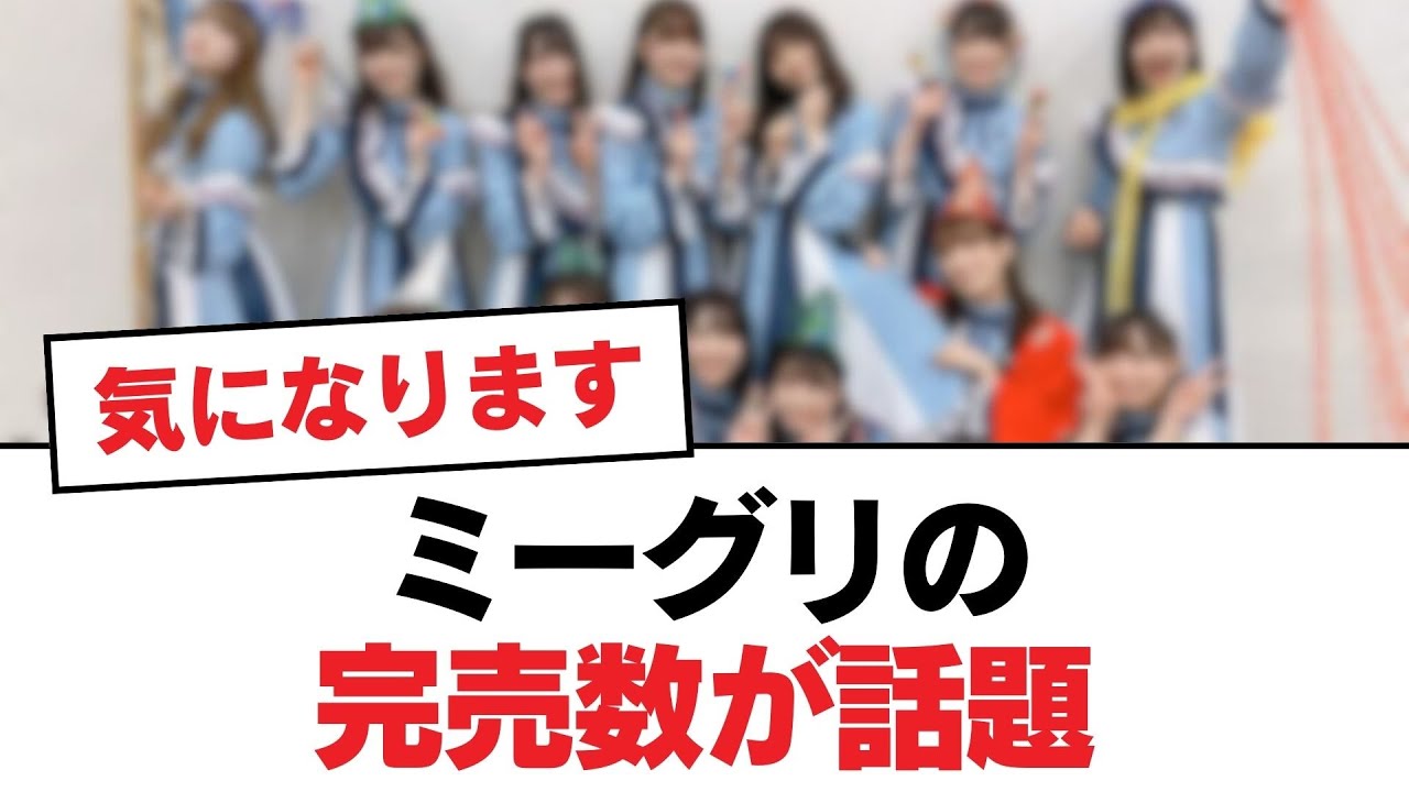 【日向坂46】ミーグリの完売数が話題【日向坂・日向坂で会いましょう】