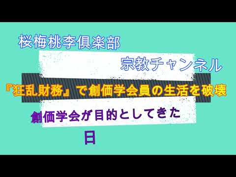 【狂乱財務で創価学会員の生活を破壊・創価学会が目的としてきた日本国乗っ取り】#創価学会  #日蓮正宗