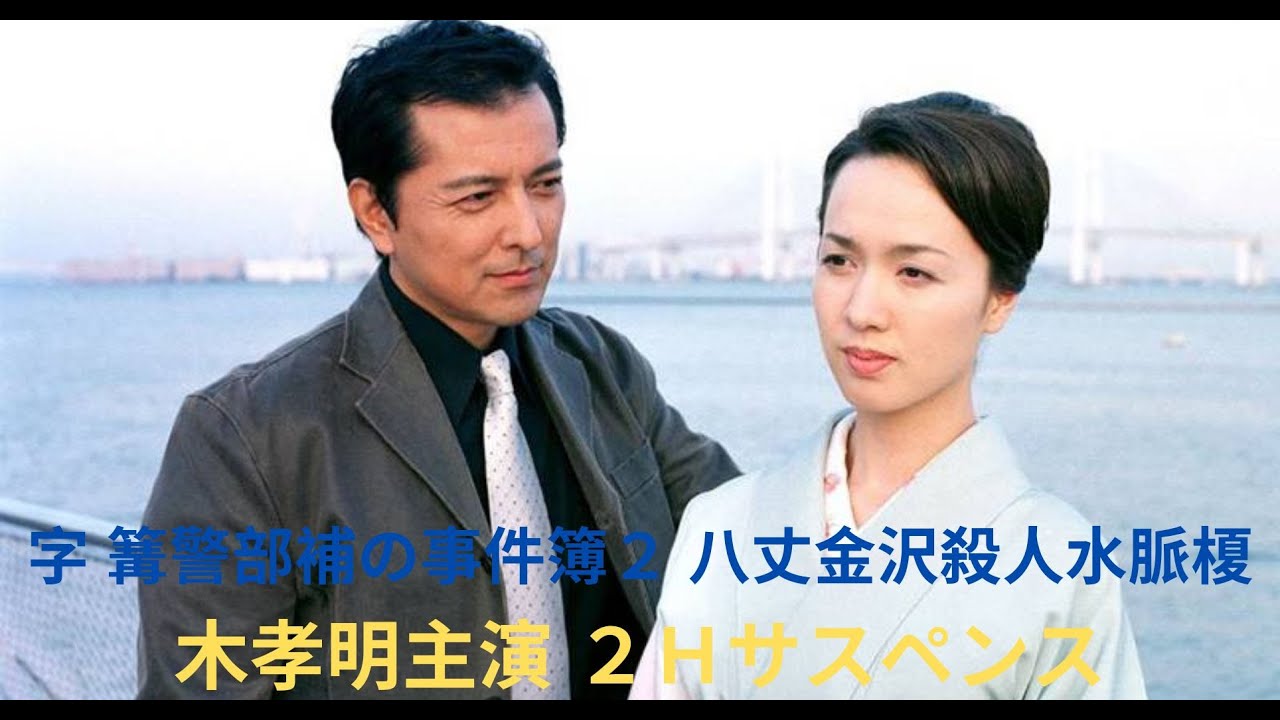 字 篝警部補の事件簿２ 八丈金沢殺人水脈榎木孝明主演 ２Ｈサスペンス