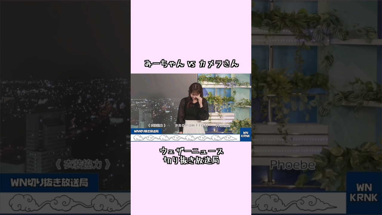 【戸北美月】みーちゃんvsカメラさん #ウェザーニュース #戸北美月