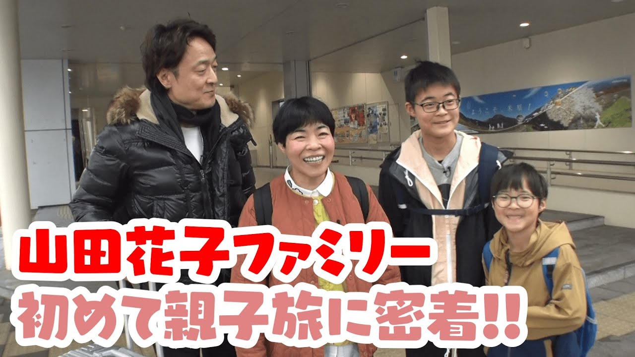 春休みに必見📺山田花子ファミリーが初めての親子旅‼︎👪