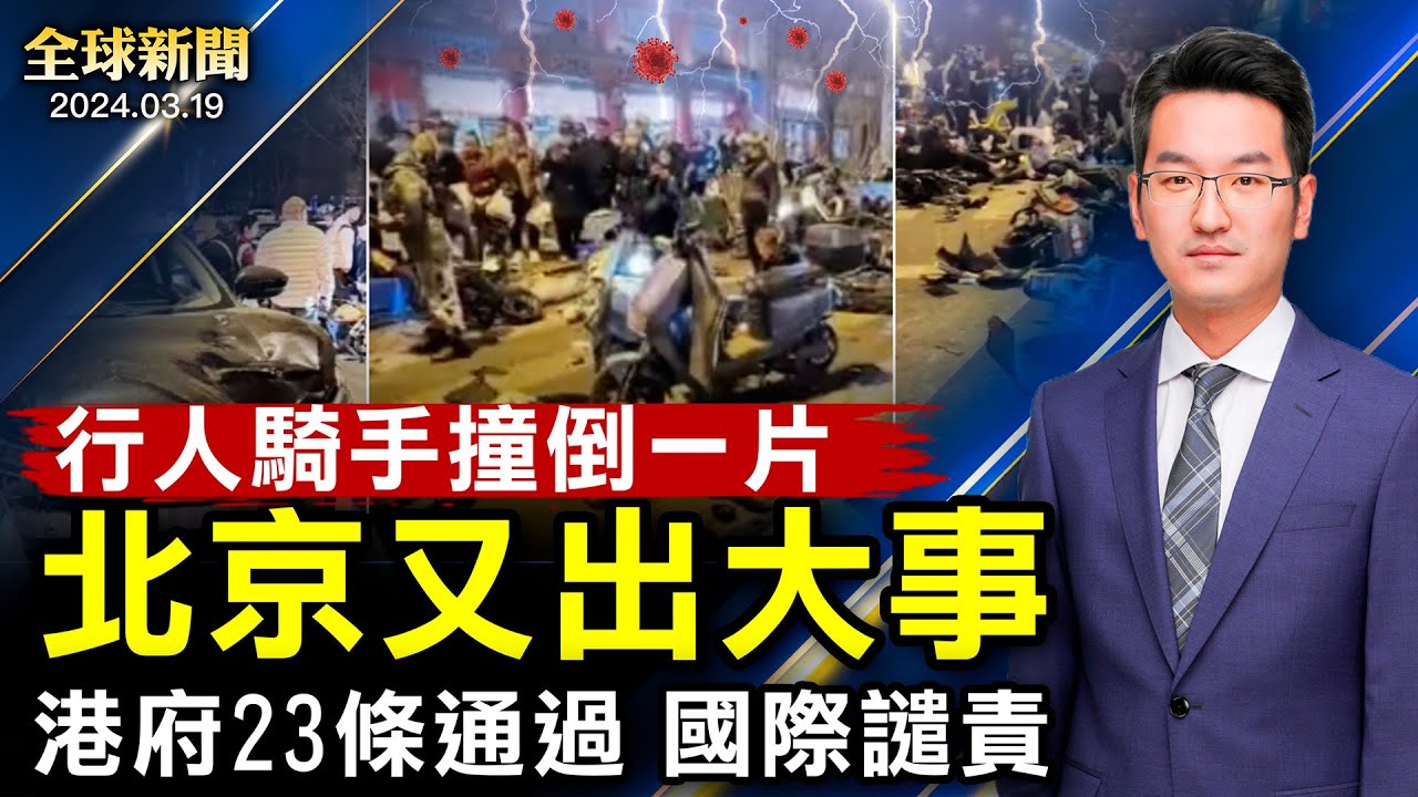北京出大事，多地連環撞人！黨魁暴怒，封殺軍委高層；國際譴責23條；以軍突襲哈恐；美國五州初選；華裔教授恐被拘【 #全球新聞 】| #新唐人電視台