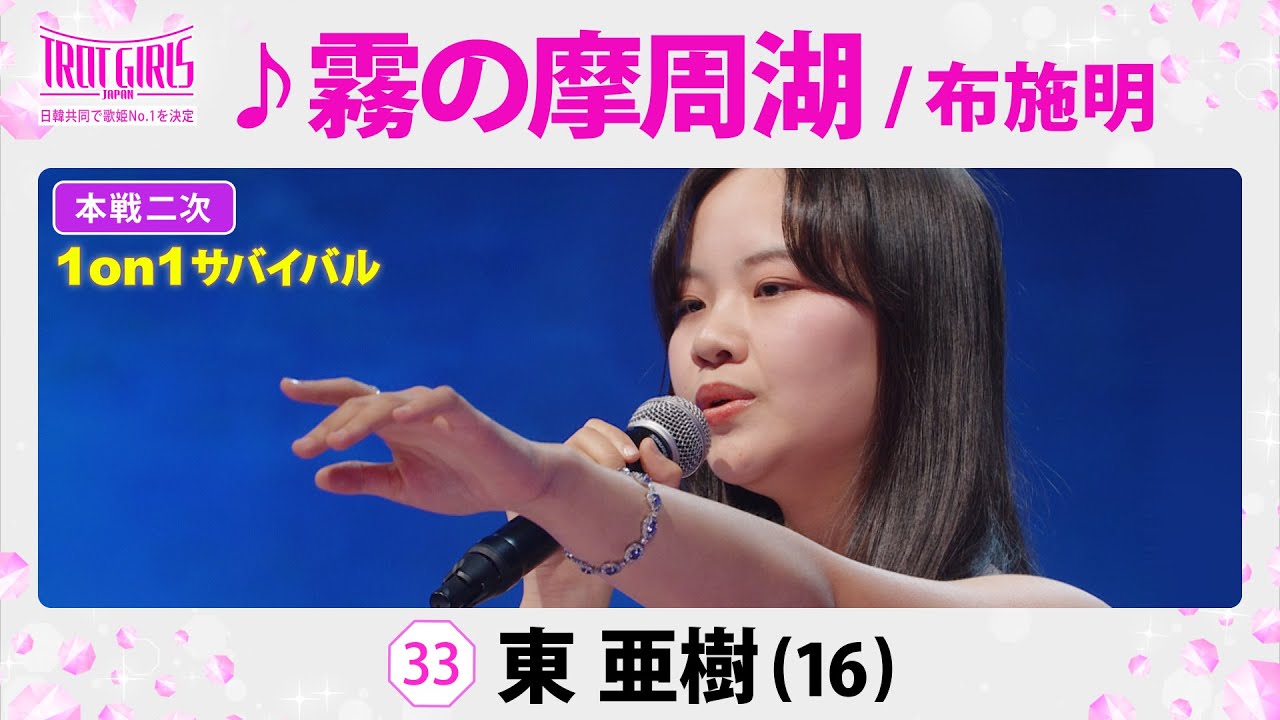 本戦２次１on１サバイバル_東亜樹_♪霧の摩周湖/布施明【トロット・ガールズ・ジャパン】毎週金曜18:00〜WOWOW・ABEMAで無料放送&配信
