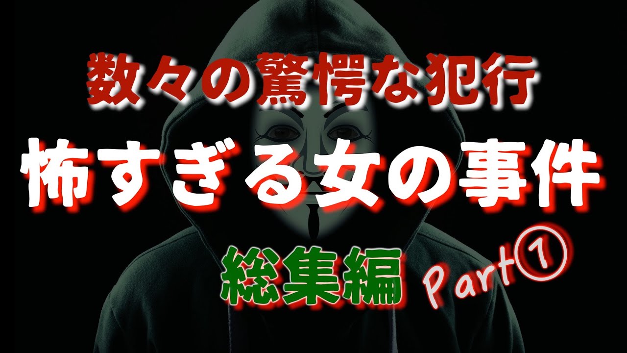 怖い女　総集編Part①