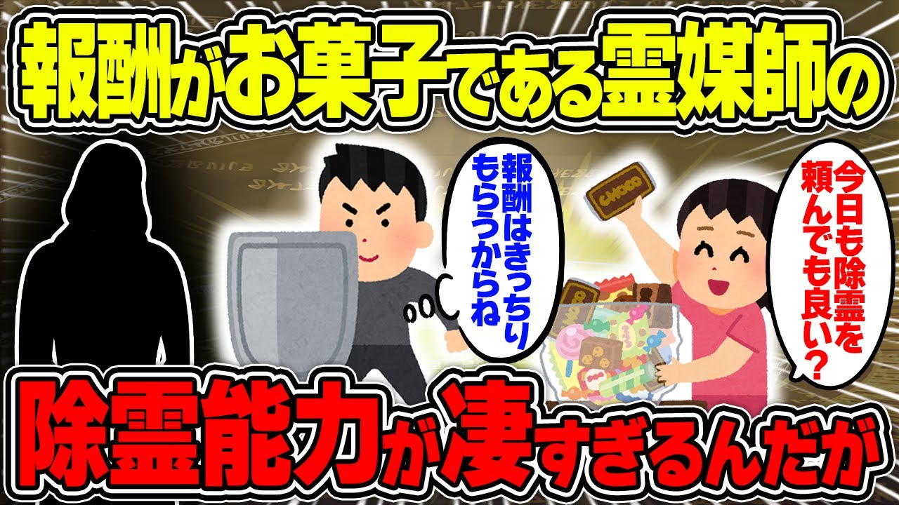 【不思議な話】お菓子をあげると除霊してくれる友人の能力が凄すぎるんだがw【2chスレゆっくり解説】