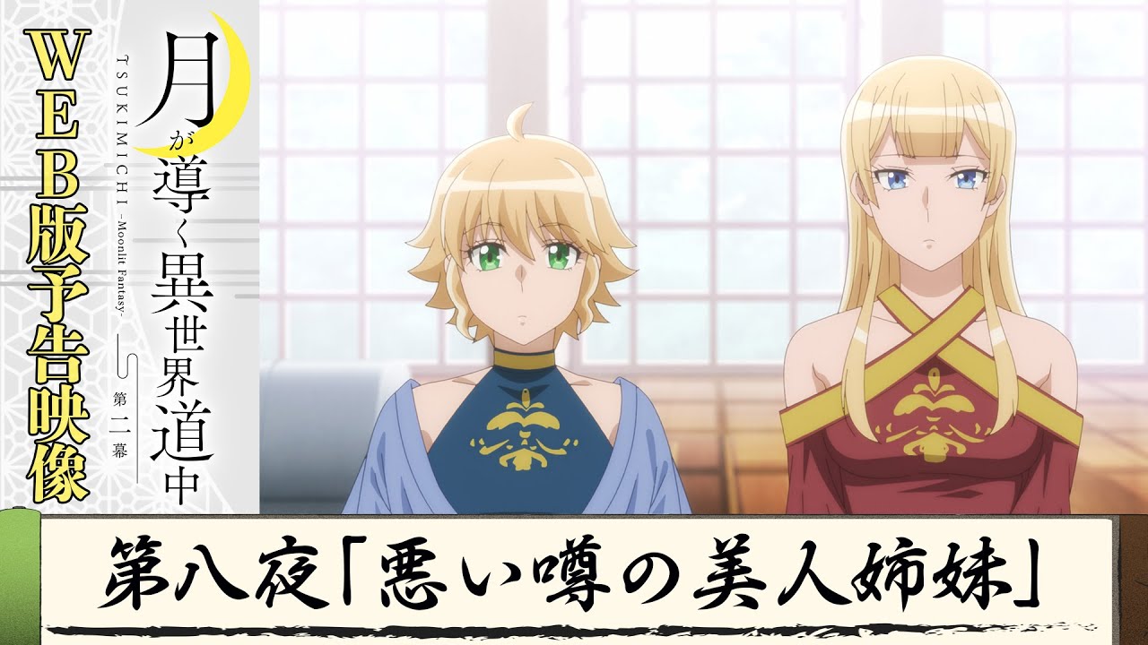 TVアニメ『月が導く異世界道中　第二幕』第八夜WEB版予告映像｜2024年1月よりTOKYO MX、MBS、BS日テレ、AT-Xにて放送中！
