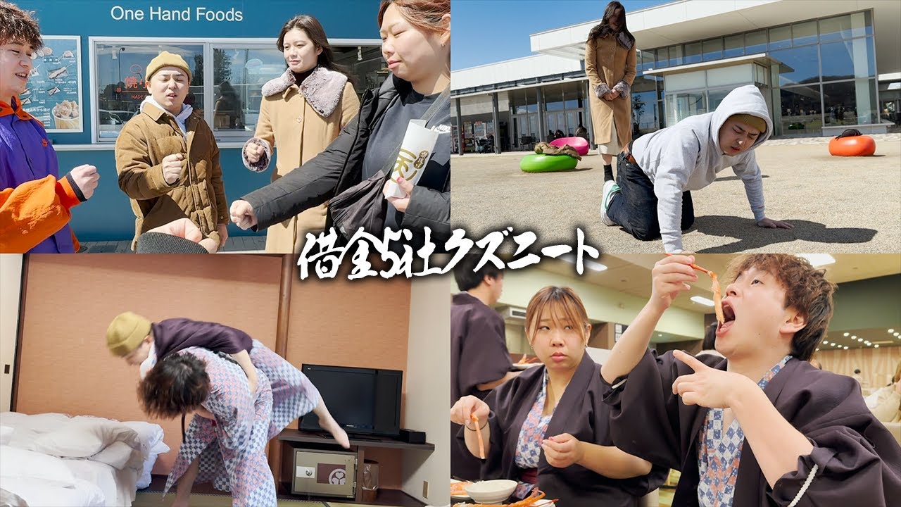 【極貧旅行】栃木旅行に所持金8円で来てしまうが林夫妻&2児の母と温泉やカニを楽しむ借金5社クズニートマツくん