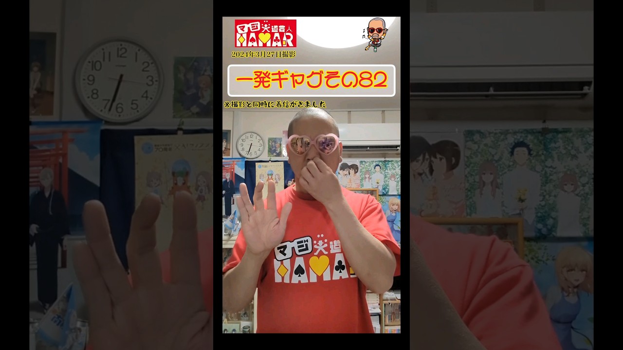 一発ギャグその82(2024年3月27日撮影)