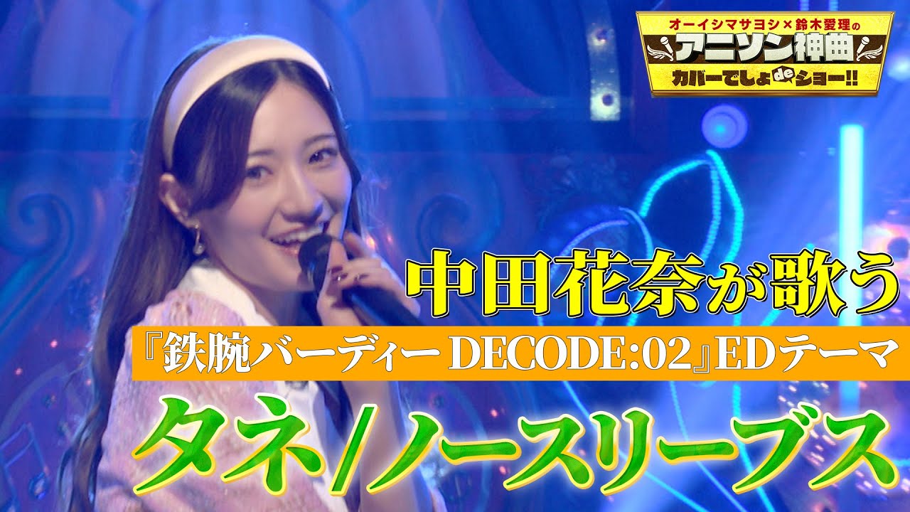【元乃木坂46/プロ雀士】中田花奈がノースリーブスの「タネ」をダンス付でフル尺カバー！【アニソン神曲カバーでしょdeショー‼】