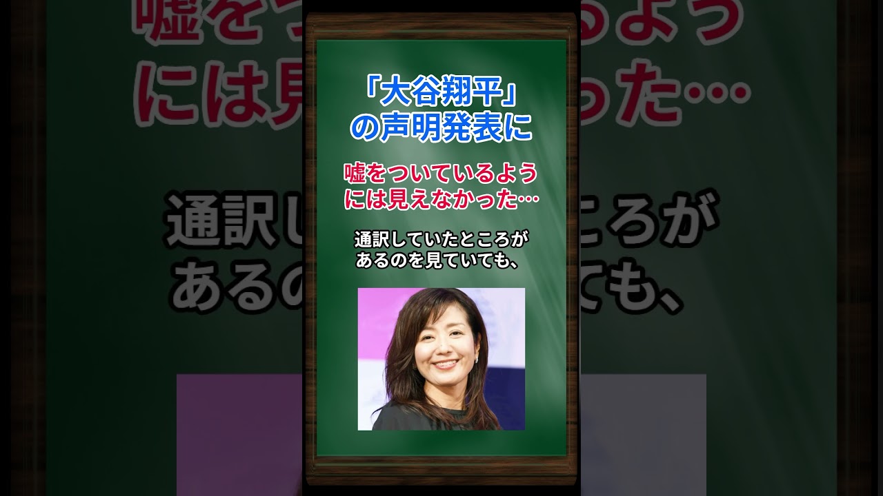 ［菊間千乃］大谷翔平の声明発表に、嘘をついているようには見えなかった… #shorts #大谷翔平 #水原一平