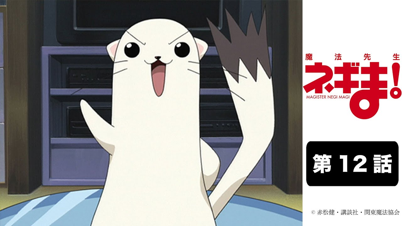「魔法先生ネギま！」｜第12話｜2024年4月29日(月) 20:59まで期間限定公開