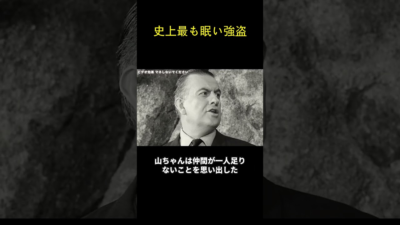 史上最も眠い強盗