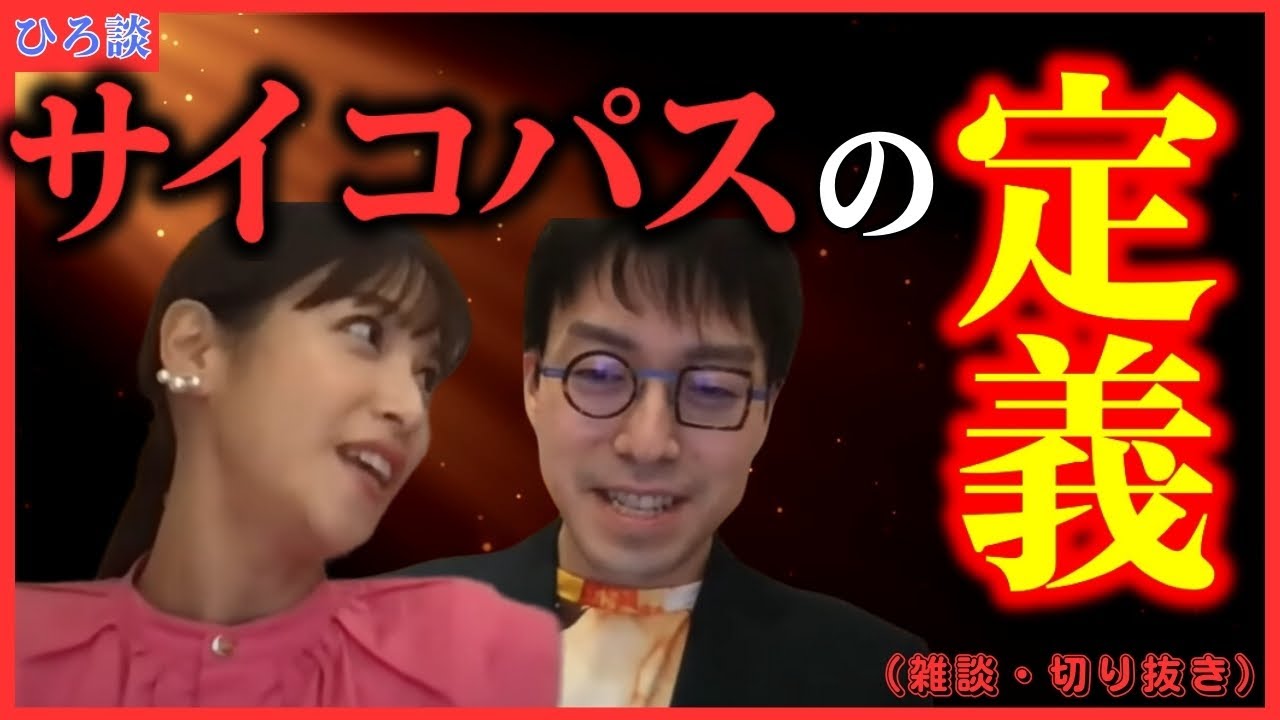 【サイコパスってどんな人？・・・人を物として利用する？？】成田悠輔×鷲見玲奈