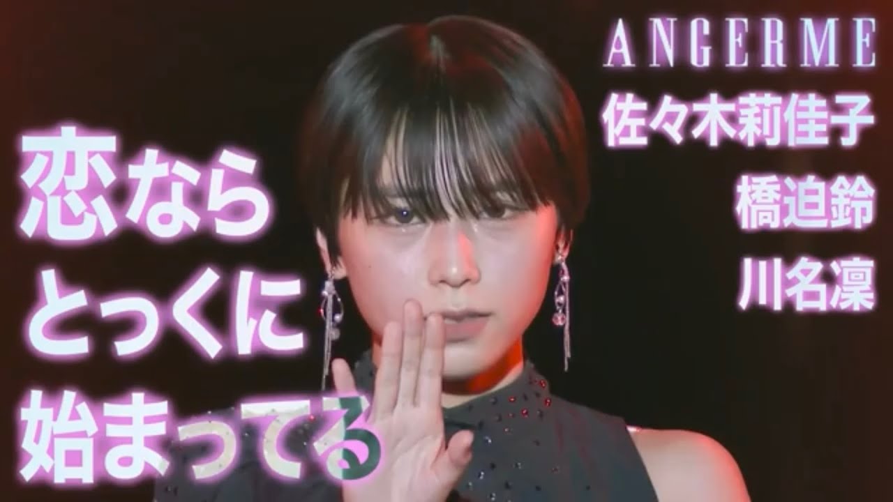 佐々木莉佳子 橋迫鈴 川名凛『恋ならとっくに始まってる』 LIVE