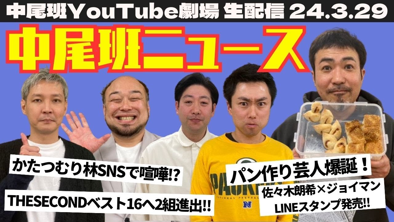 【生配信】あの芸人に凸電話！「中尾班ニュース」！