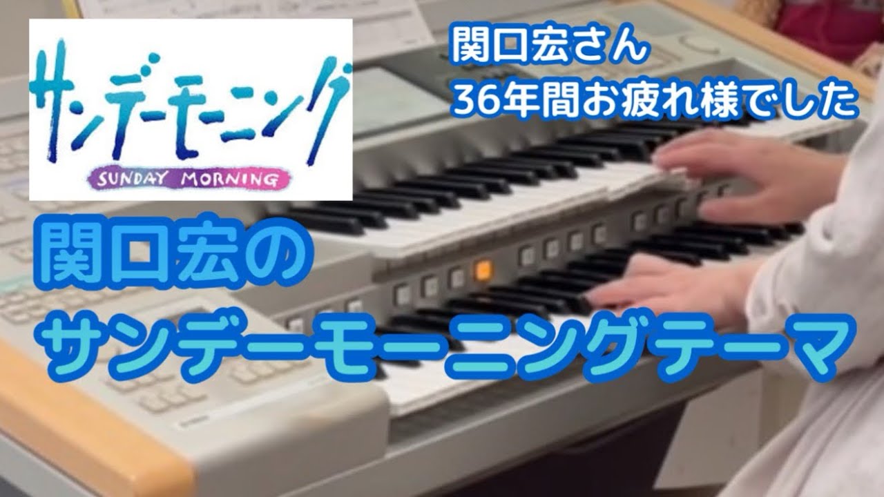 関口宏さん本日最後の出演‼️関口宏のサンデーモーニングテーマ　TBS系『サンデーモーニング』より【エレクトーン演奏】