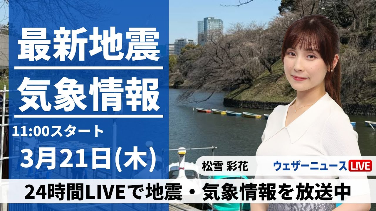 【LIVE】最新気象・地震情報 2024年3月21日(木)日本海側は強い雨雪注意 関東や九州は晴れてもヒンヤリ／＜ウェザーニュースLiVEコーヒータイム〉