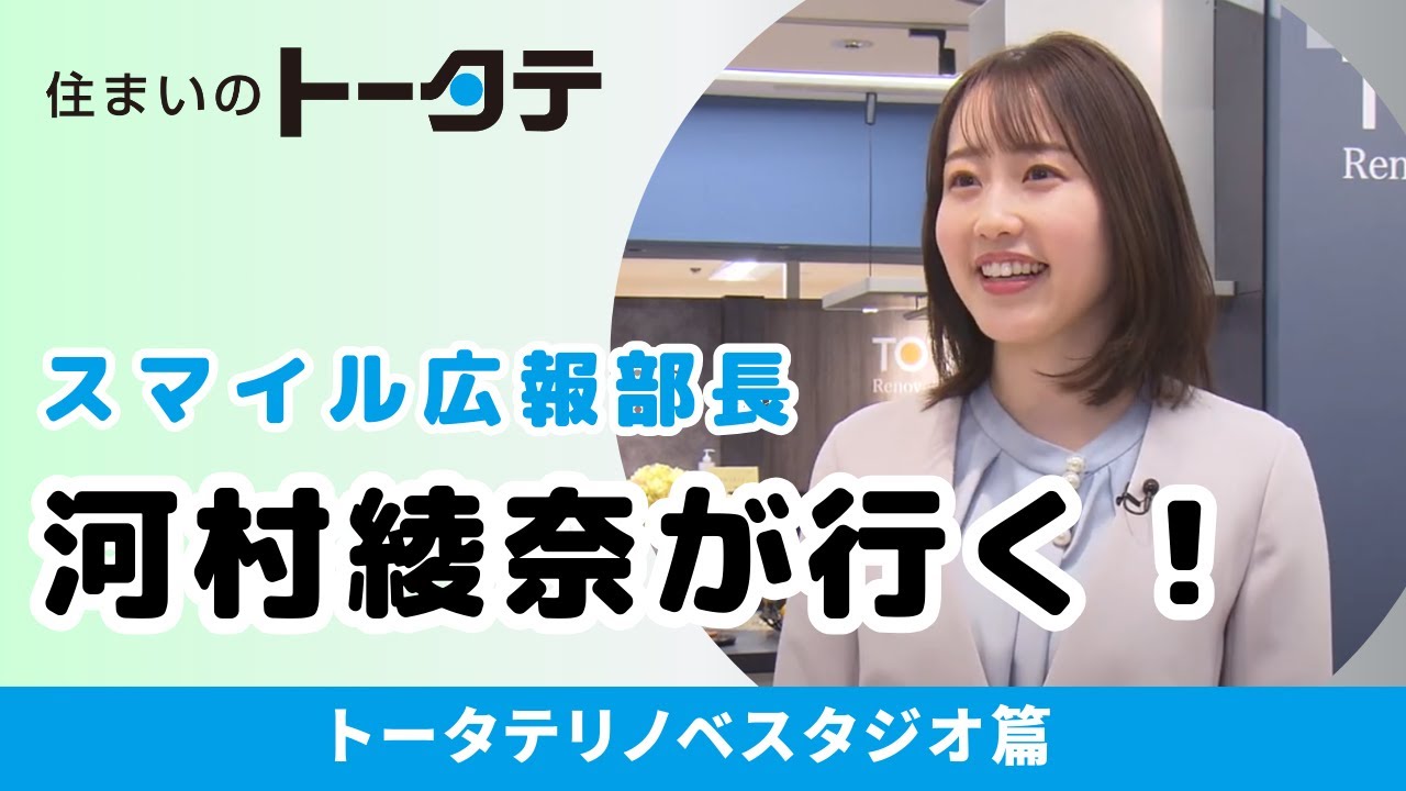 トータテグループ「スマイル広報部長 河村綾奈が行く！トータテリノベスタジオ」篇