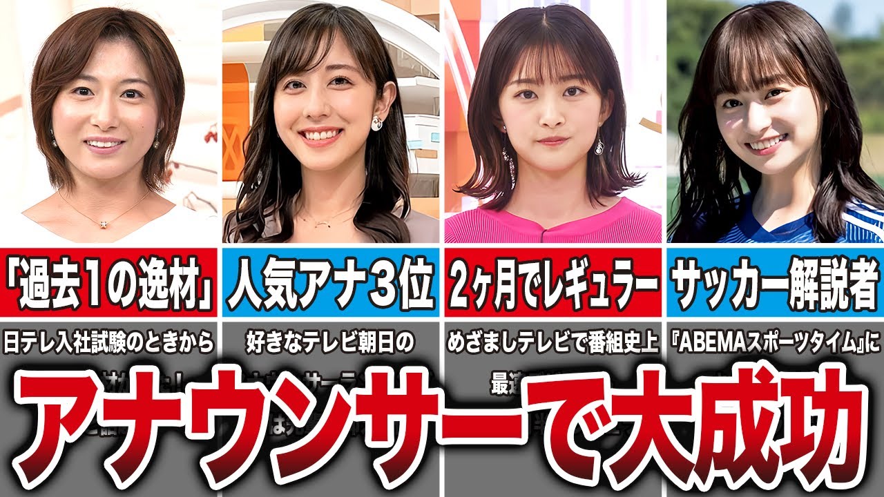 卒業後にアナウンサーに転身して大成功した坂道メンバー5選（市來玲奈、斎藤ちはる、原田葵、影山優佳、他）