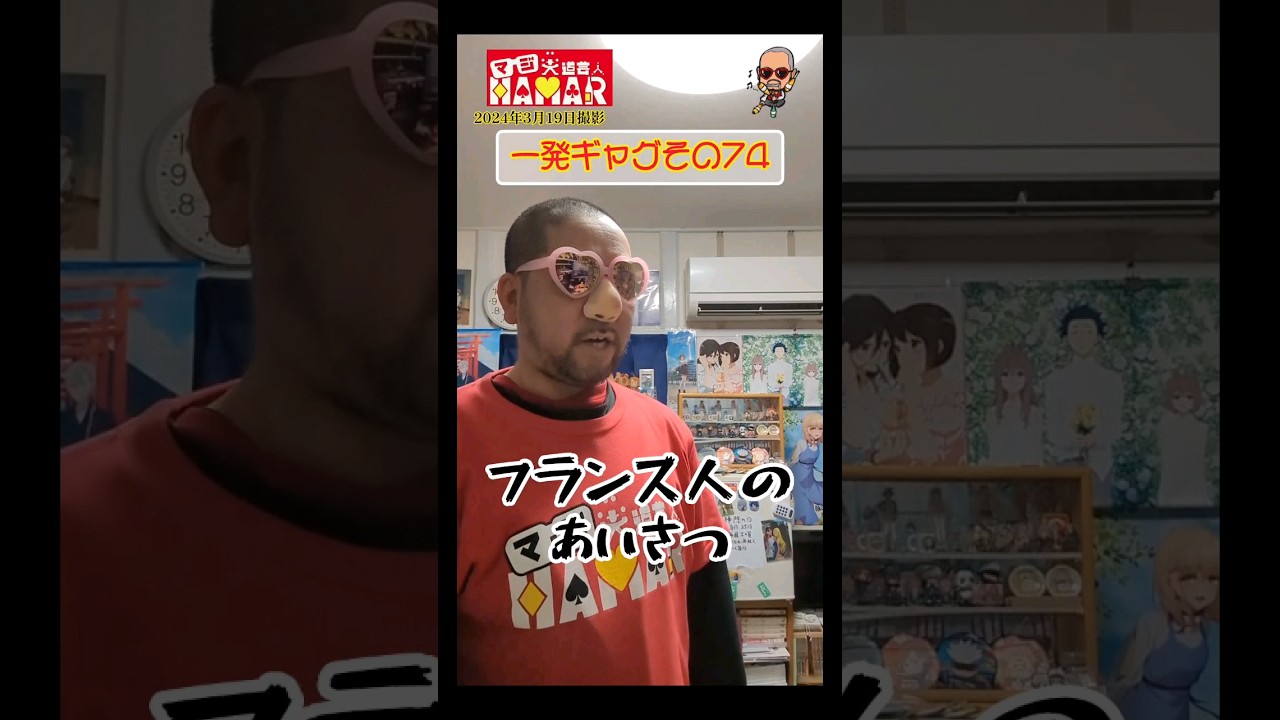 一発ギャグその74(2024年3月19日撮影)