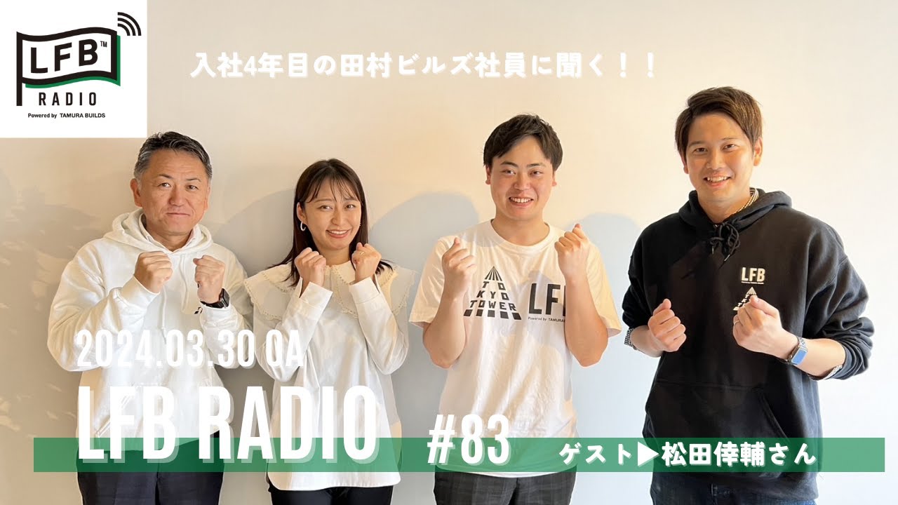 【LFB RADIO】ゲスト：松田倖輔さん（田村ビルズ社員）#83