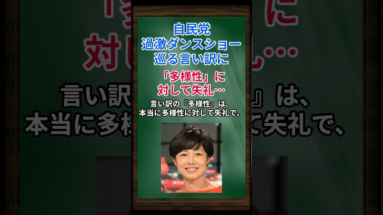 ［有働由美子］自民党過激ダンスショー巡る言い訳に、「多様性」に対して失礼… #shorts