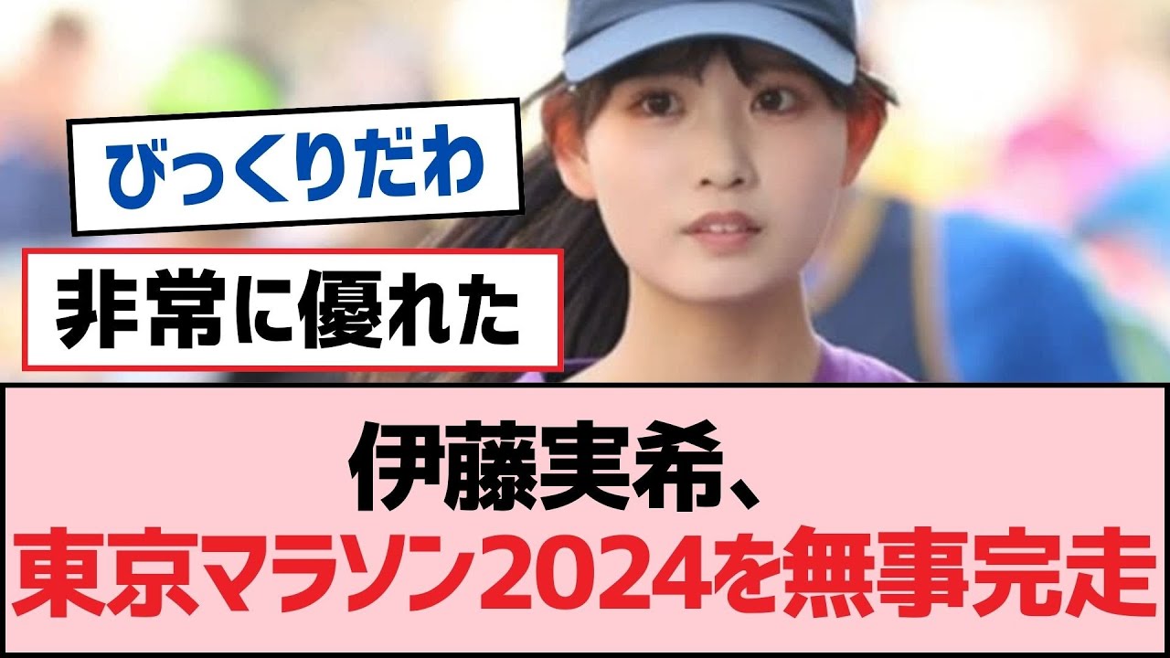 伊藤実希、東京マラソン2024を無事完走！【SKE48】