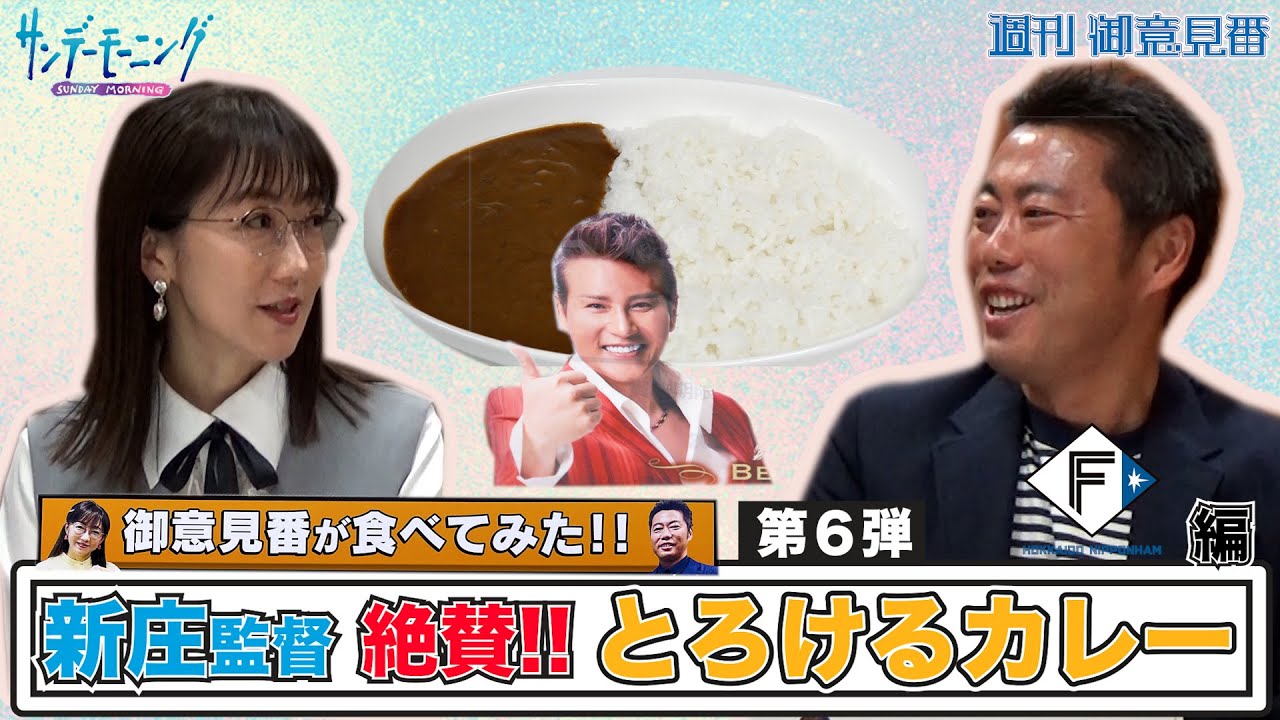 【御意見番が食べてみた カレー編】第6弾は日本ハムファイターズ　新庄剛志監督がデザインした「とろけるカレー」、上原浩治さんと唐橋ユミさんが絶賛｜TBS NEWS DIG