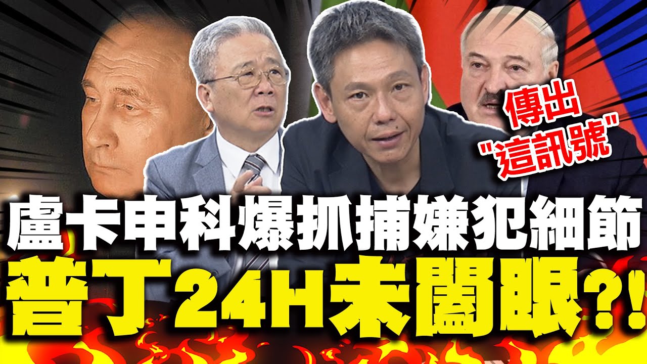 盧卡申科爆"普丁抓捕嫌犯細節"?! | "24小時未闔眼"普丁急求這國?謝寒冰曝"傳出這訊號"