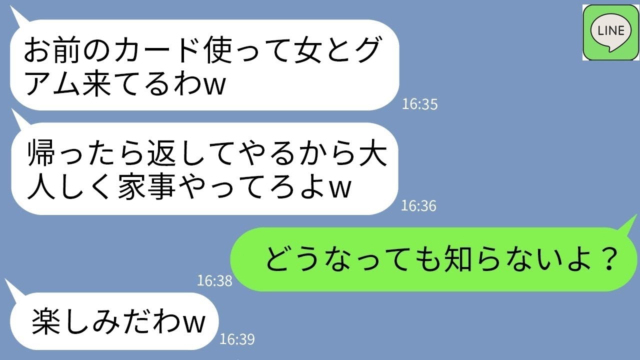 【LINE】温厚な嫁を舐めてクレジットカードを奪って既婚者の女と海外旅行に行くクズ夫「文句あるなら離婚するぞw」→ブチ切れた私がクズ夫に本気の制裁をした結果www