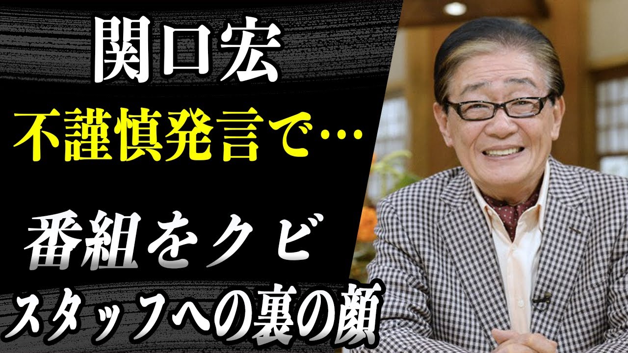 関口宏  最後の「サンデーモーニング」終了も”番組をクビ”になったとの噂が後を経たない…「時代錯誤」「他人事」とまで言われた彼の報道スタイルやスタッフに見せる裏の顔にも問題があったとも…