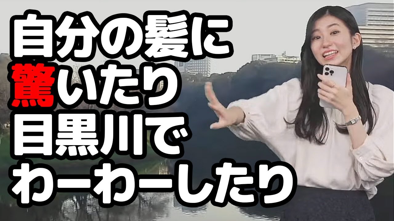 【大島璃音】自分の髪の毛が虫に見えてびっくりしたり目黒川に行ってわーわーしたりするお天気キャスター