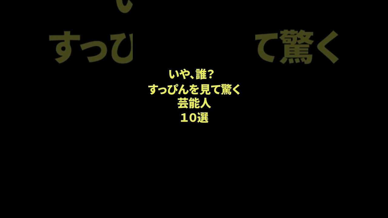 すっぴんが衝撃的な芸能人10選 #雑学 #芸能人