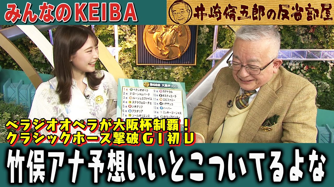 【第327回 井崎脩五郎の反省部屋】ベラジオオペラが大阪杯制覇！ 竹俣アナ予想いいとこついてるよな…【大阪杯】