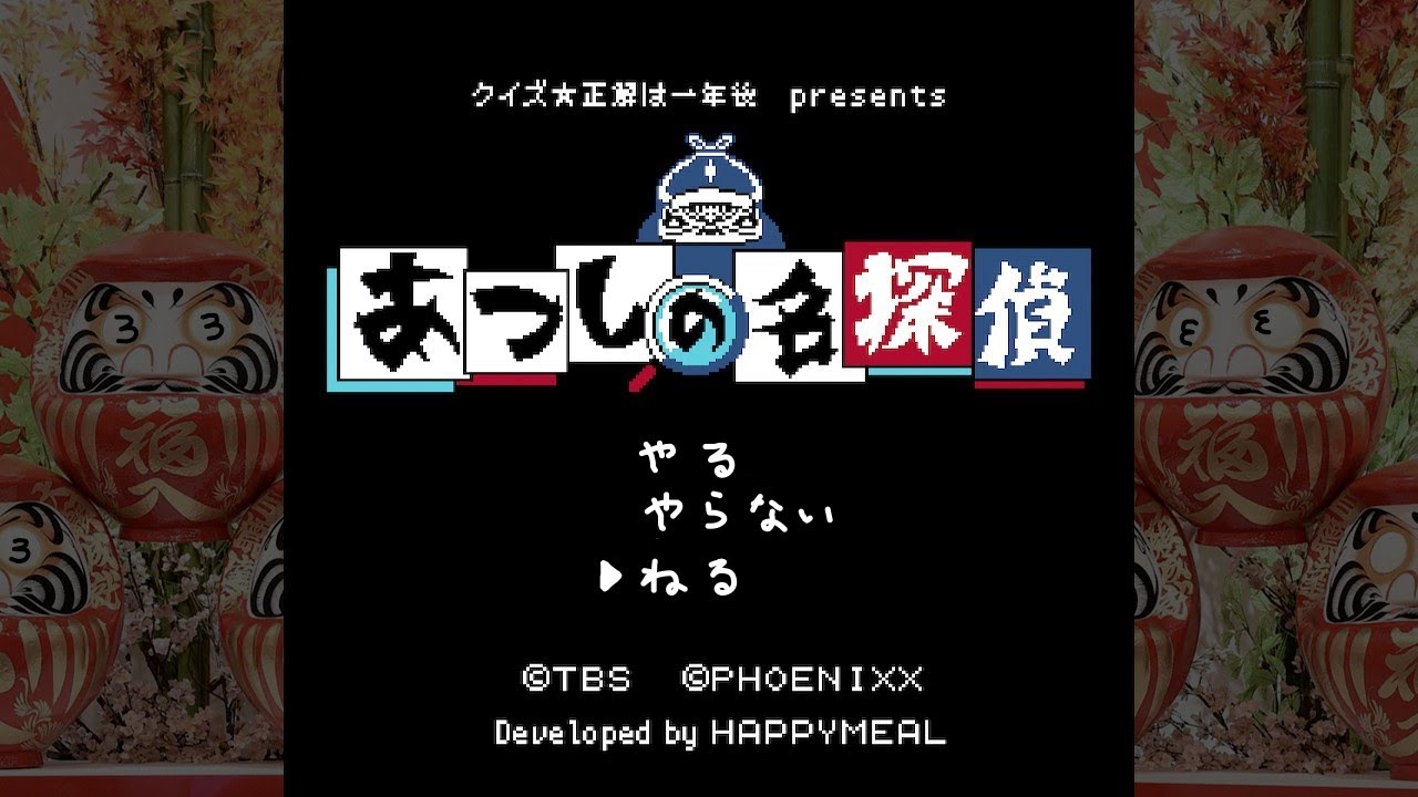 【あつしの名探偵】「詰まったらヒント頼むよ」の巻【クイズ正解は一年後】