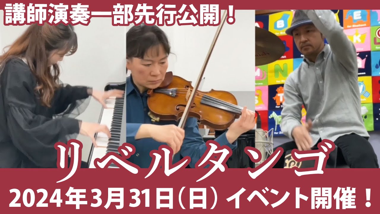 【講師演奏】リベルタンゴ一部先行公開！Libertango／Astor Piazzolla－2024年3月31日（日）久我山センターにてイベント開催【ピアノ・バイオリン・カホン】