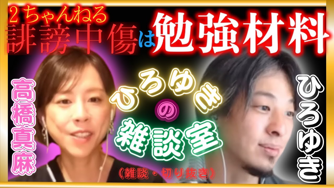 ２チャンネルでコネ入社・ブ〇イク等の誹謗中傷？　　ひろゆき×高橋真麻　切り抜き