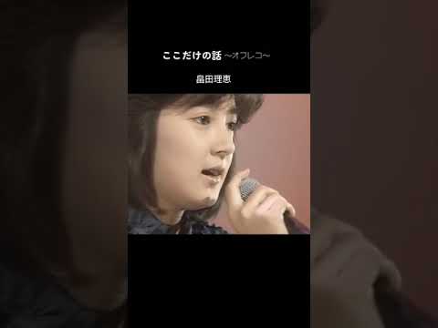 畠田理恵ここだけの話山田修司山田園江安全地帯玉置浩二