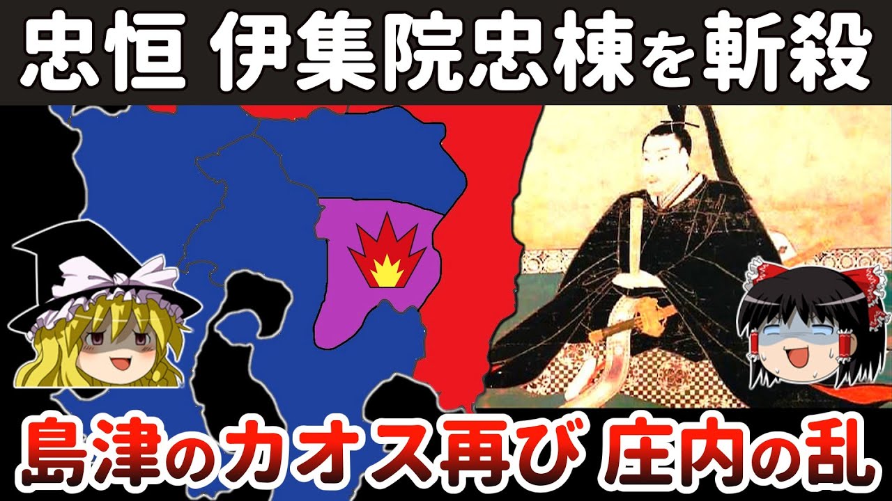 【ゆっくり解説】島津義久・義弘兄弟相克編その8ー庄内の乱（前）忠恒、家督を継承するも伊集院忠棟お手討ちが動乱の引き金に！