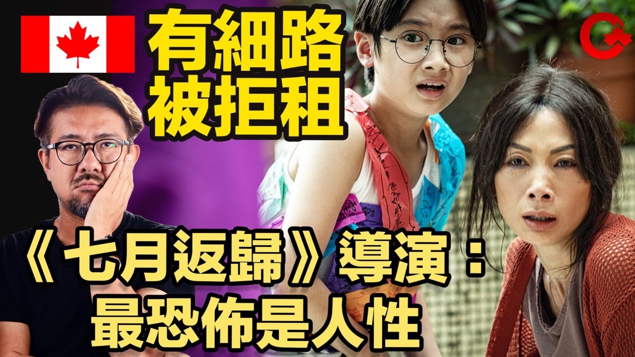 加國單親媽被拒租 原因：有細路 ｜鬼片《七月返歸》加拿大上畫送戲飛 導演：最恐佈是人性