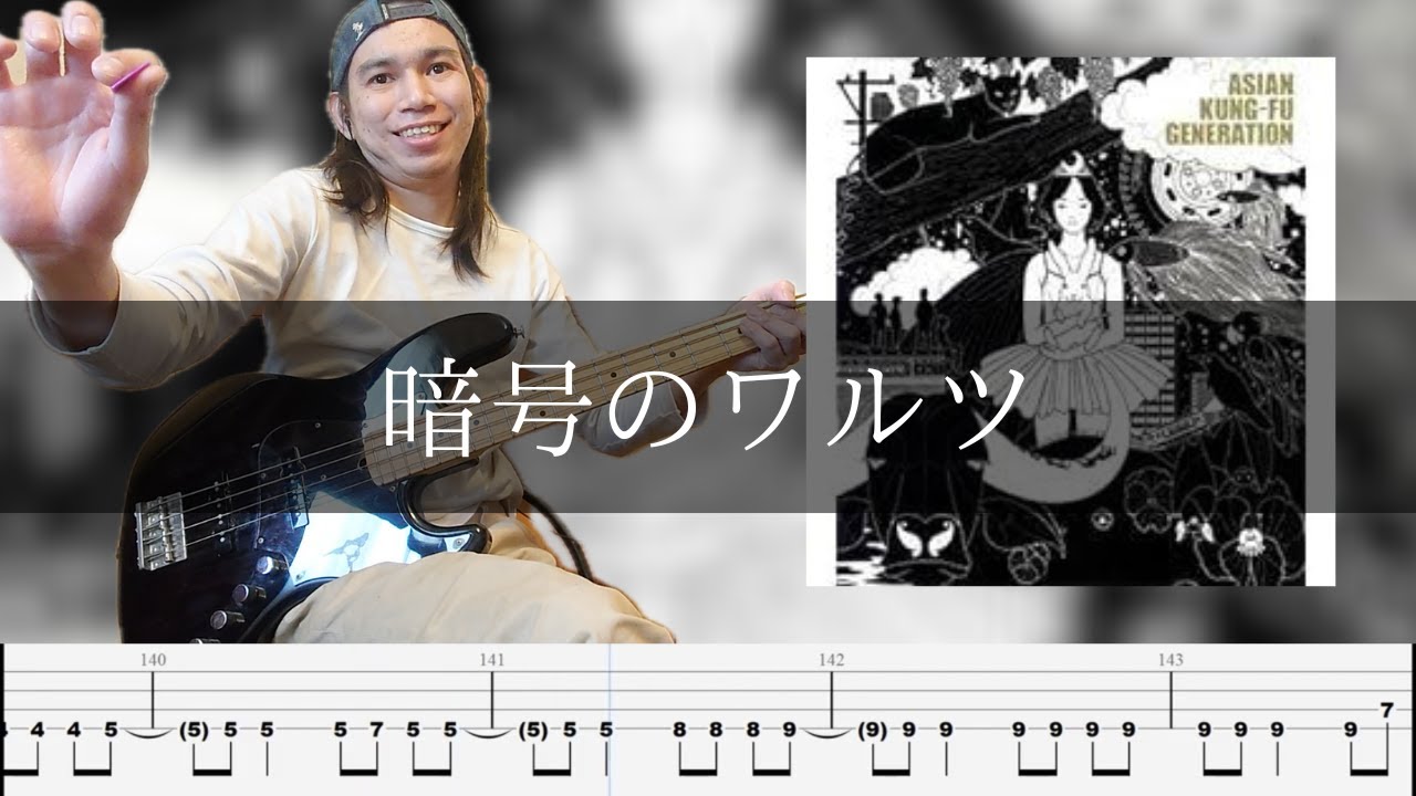 ASIAN KUNG-FU GENERATION - 暗号のワルツ Bass Cover 弾いてみた TAB