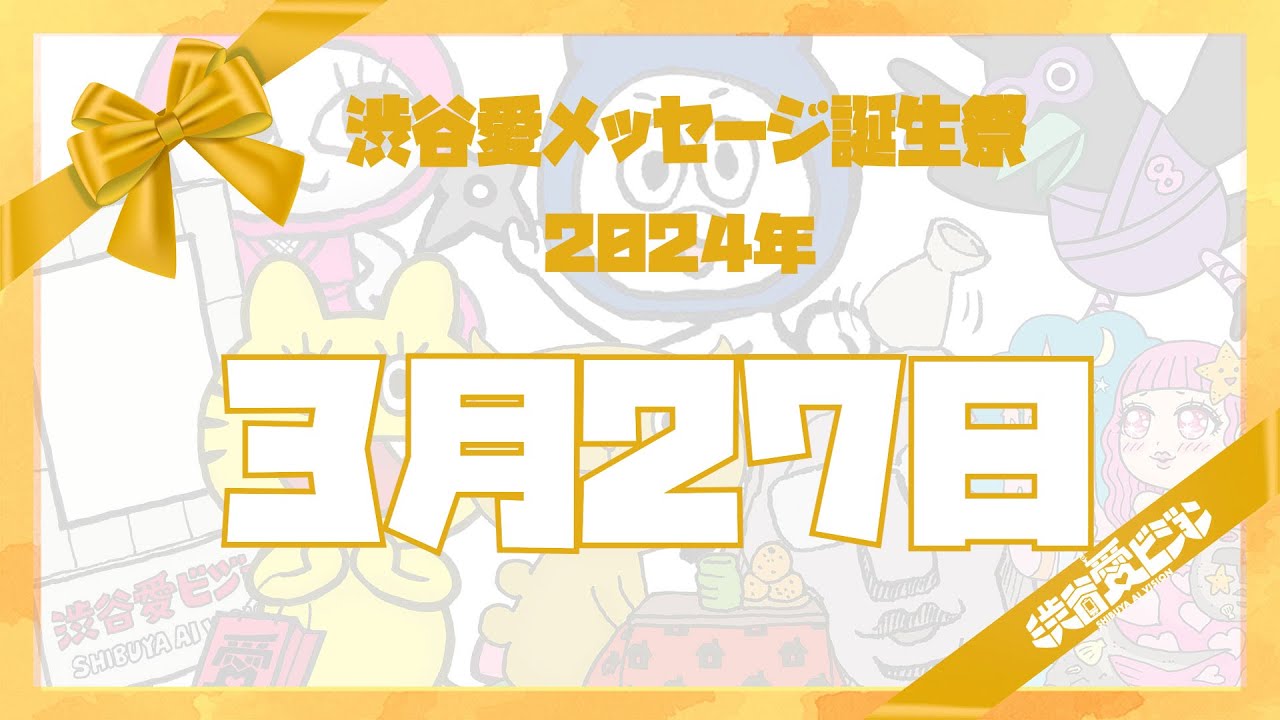 【2024年3月27日】渋谷愛メッセージ誕生祭♡【フル】