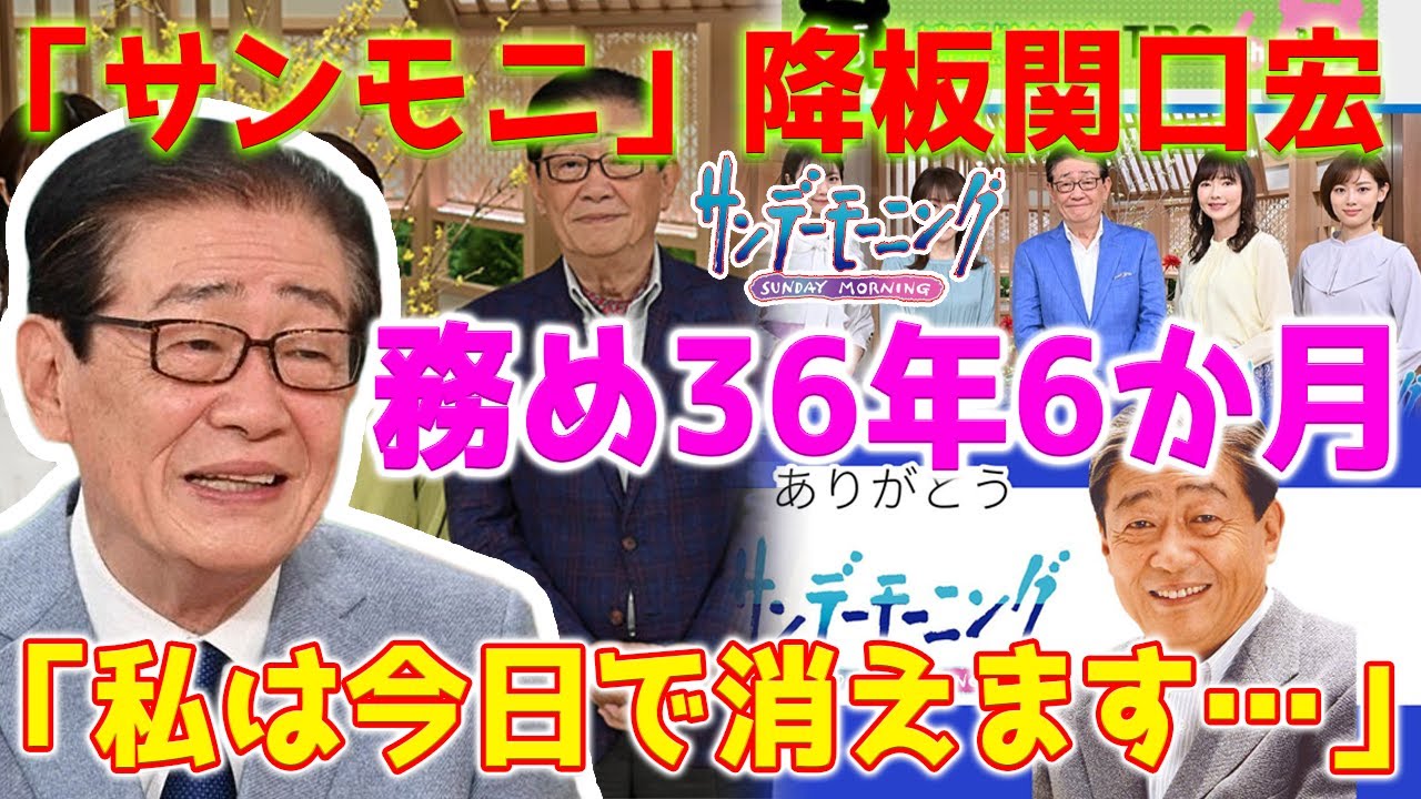 【ショック】タレントの関口宏が36年間司会を務めた番組「サンデーモーニング」から突然降板しました。最後のメッセージは「私は今日で消えます…」