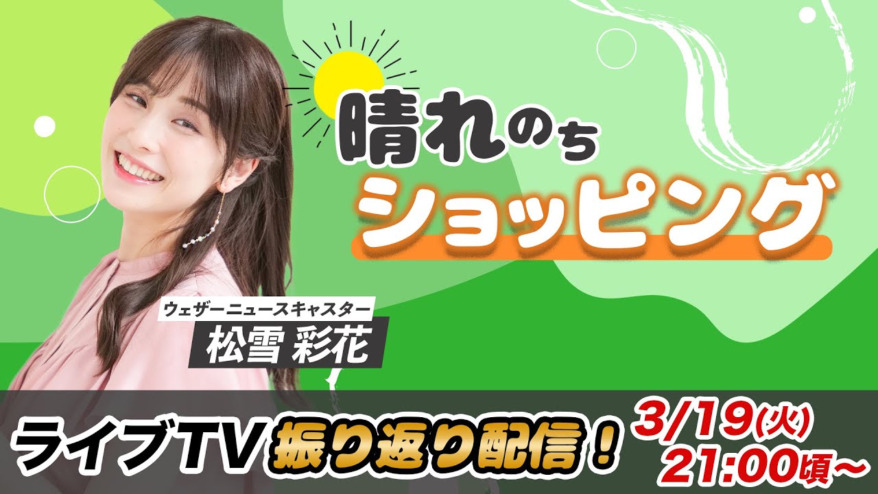 お天気お姉さん あやちと振り返り 松雪彩花