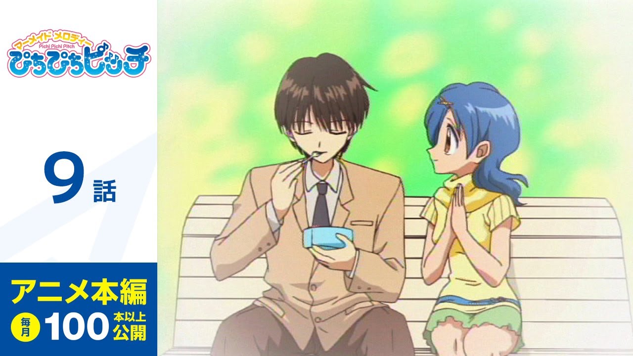 【公式】第9話　ぴちぴちピッチ 期間限定本編配信