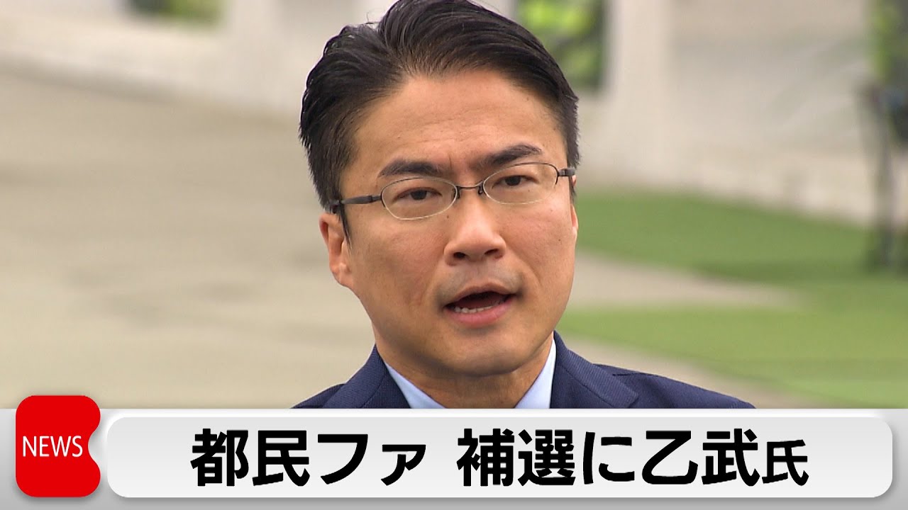都民ファーストの会　4月の衆院補選東京15区に乙武氏擁立で調整（2024年3月29日）