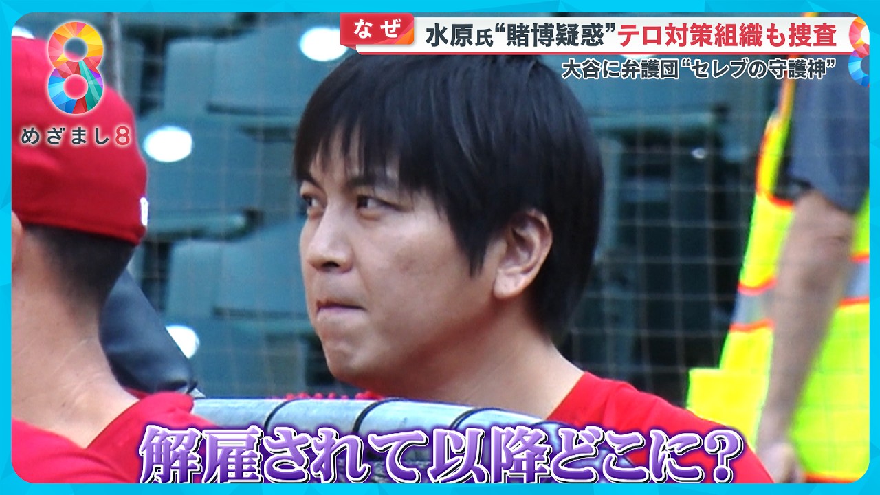 【なぜ】水原氏“違法賭博疑惑”テロ対策組織も捜査？大谷選手には“セレブの守護神”最強弁護団【めざまし８ニュース】