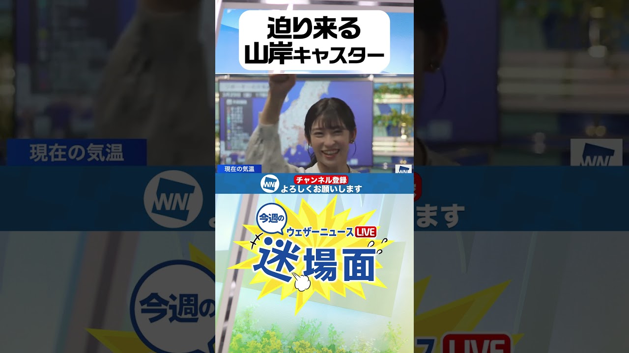 【公式切り抜き】今週の迷場面#shorts #ウェザーニュース  #山岸愛梨